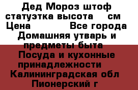 Дед Мороз штоф статуэтка высота 26 см › Цена ­ 1 500 - Все города Домашняя утварь и предметы быта » Посуда и кухонные принадлежности   . Калининградская обл.,Пионерский г.